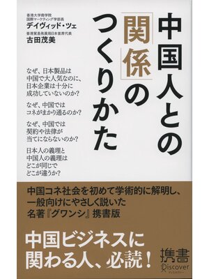 cover image of 中国人との「関係」のつくりかた